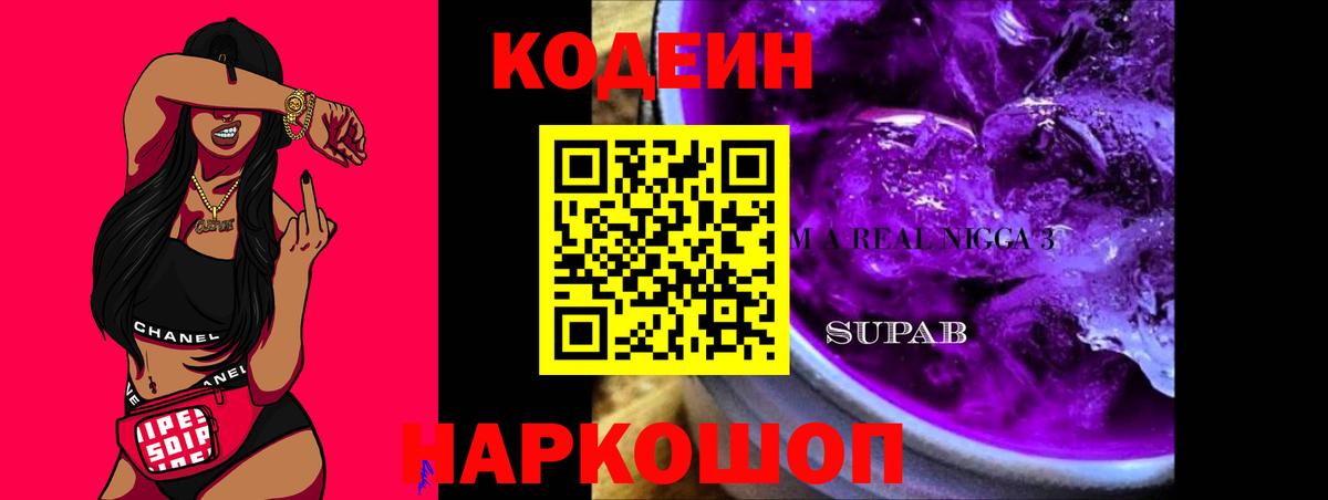 Кодеин Purple Drank  Вход с VPN  Элиста 
